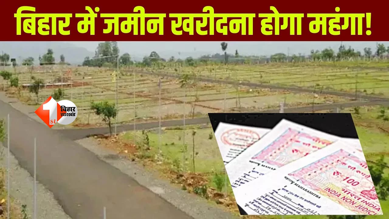 Bihar Bhumi: बिहार में बढ़ सकता है जमीन का सर्किल रेट, जमीन खरीदना होगा महंगा! मंत्री ने खुद दी जानकारी