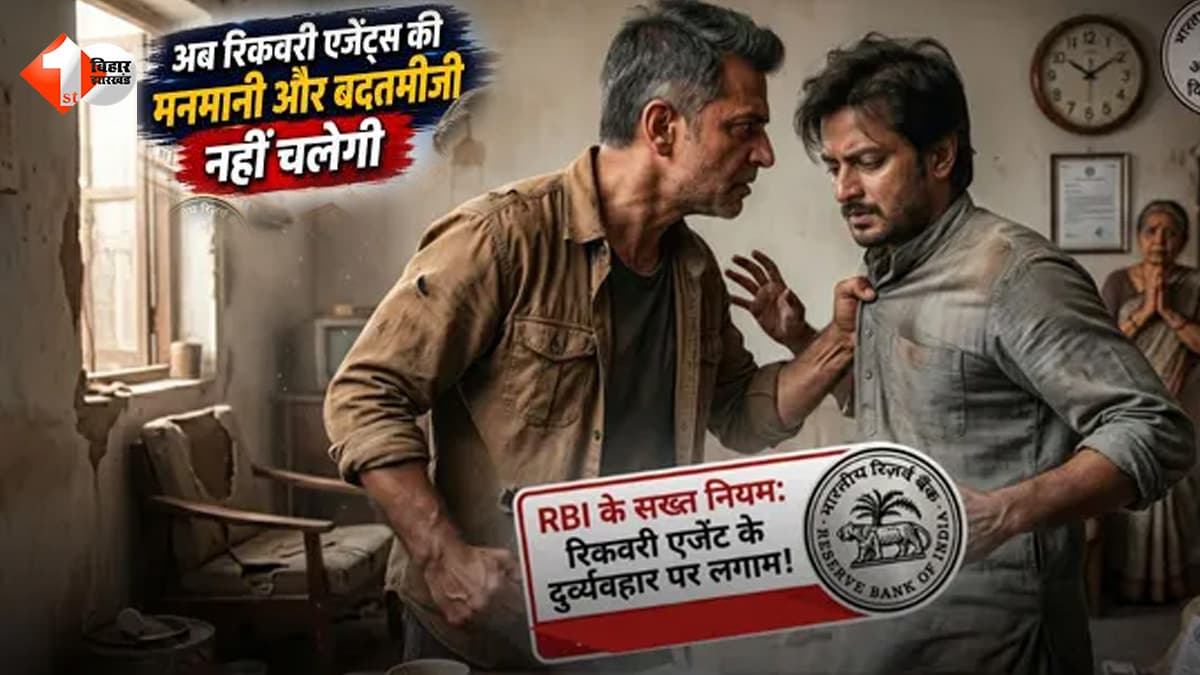 RBI का बड़ा एक्शन! अब Loan Recovery Agents की दबंगई नहीं चलेगी, ग्राहकों को धमकाया तो होगी सख्त कार्रवाई
