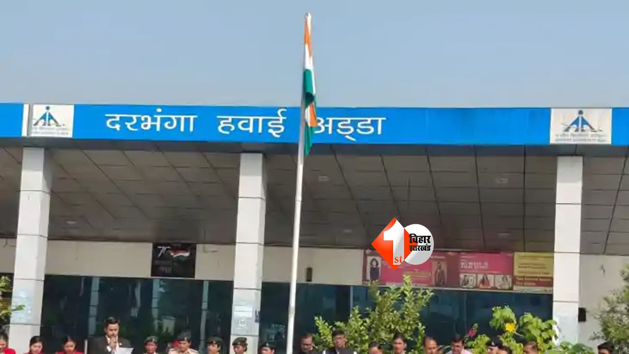 Darbhanga Airport: दरभंगा से कोलकाता जाना होगा मुश्किल ! फ्लाइट सेवा होने जा रही बंद, हैदराबाद रूट पर भी कटौती; यात्रियों में भारी नाराजगी