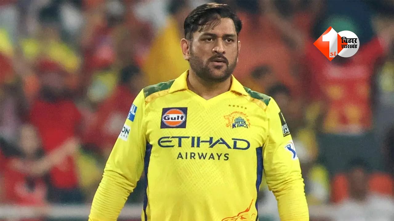IPL 2026 से अबतक बाहर लेकिन फिर भी नंबर 1! धोनी बने बिहार-झारखंड के सबसे बड़े टैक्सपेयर, जानें पूरी रिपोर्ट