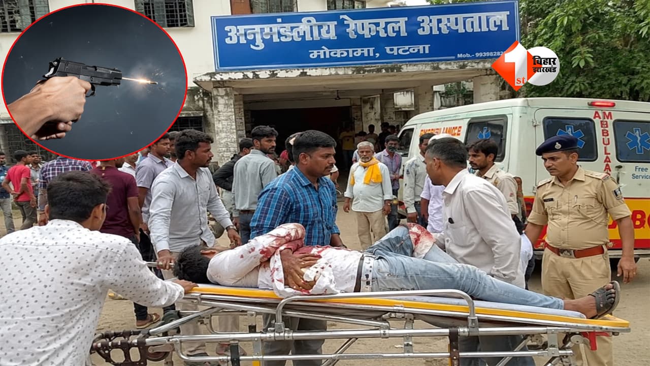 BIHAR CRIME : दिल्ली से लौटे युवक पर मोकामा में ताबड़तोड़ फायरिंग, सुबह-सुबह गोलियों की आवाज से दहला इलाका