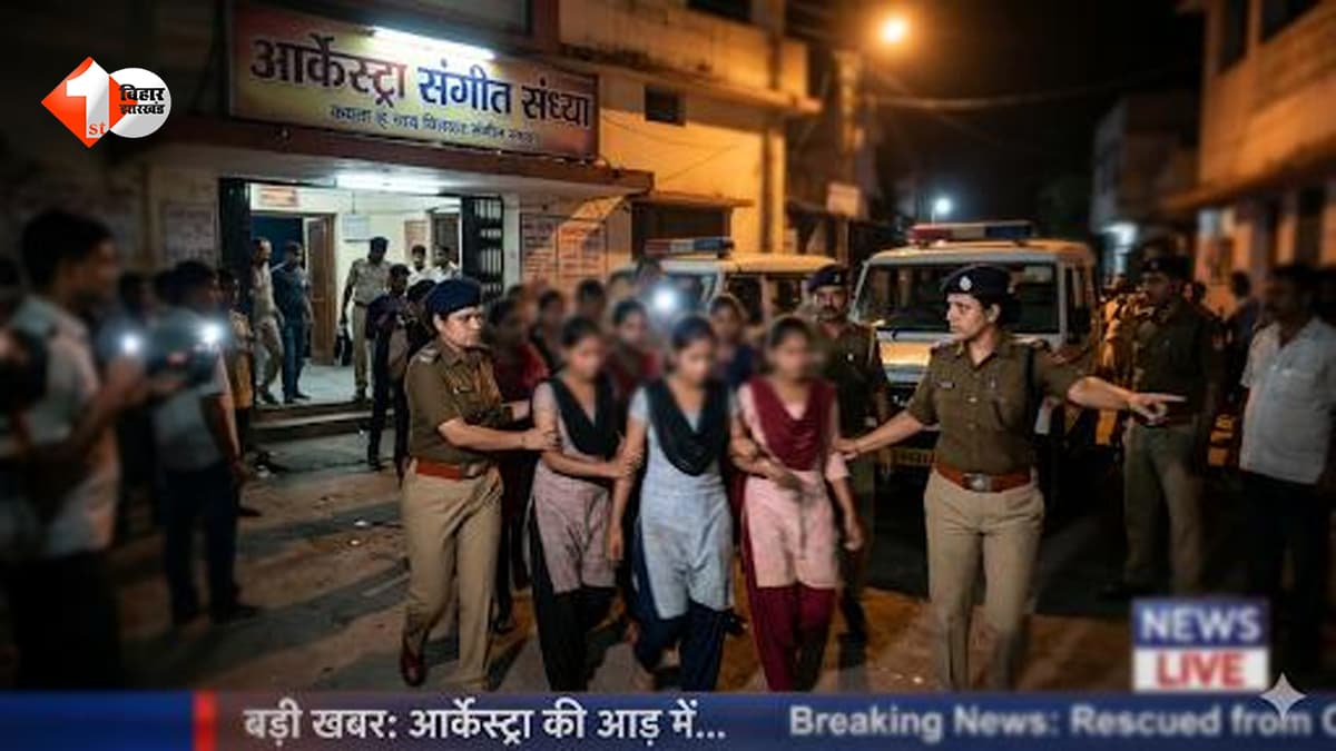 Bihar News: आर्केस्ट्रा की आड़ में चल रहा था अवैध धंधा, 21 नाबालिग लड़कियों को पुलिस ने किया रेस्क्यू, मचा हड़कंप