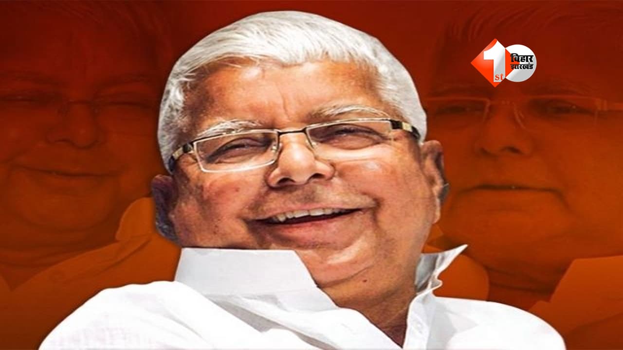 Bihar Politics : RJD सुप्रीमो को कोर्ट से मिली बड़ी राहत, इस दिन फिर सिंगापुर जाएंगे लालू यादव; जानिए क्या है इसकी वजह