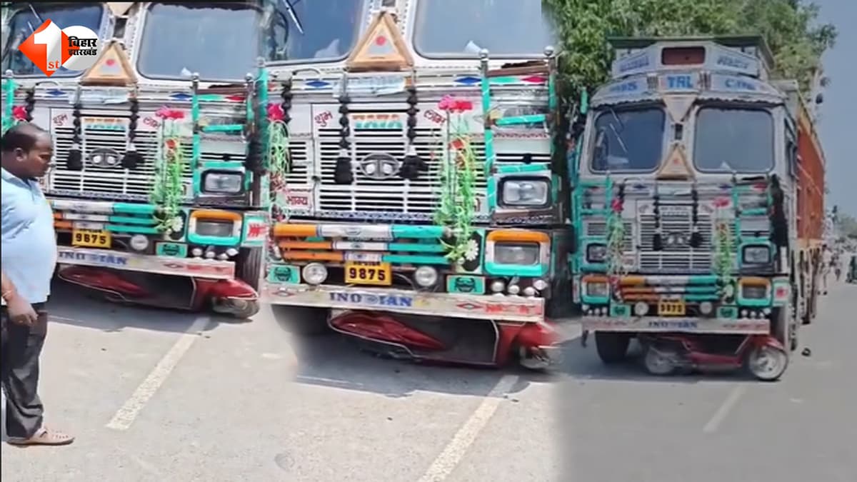 Bihar News: तेज रफ्तार ट्रक ने स्कूटी सवार को रौंदा, इलाज के दौरान मौत; गुस्साए लोगों ने सड़क जाम कर किया हंगामा