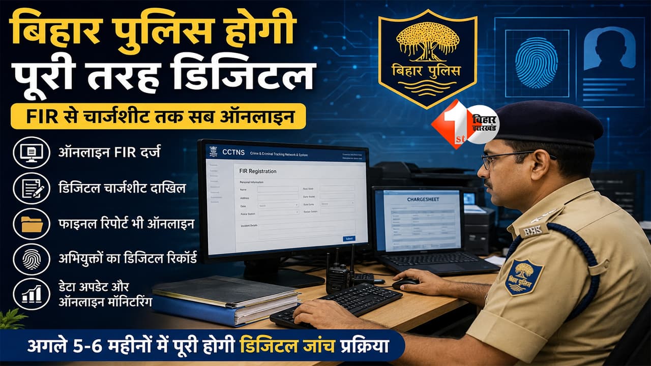 Bihar Police : अब बिहार पुलिस होगी पूरी तरह हाईटेक! FIR से लेकर चार्जशीट तक सबकुछ ऑनलाइन, अपराधियों का डिजिटल रिकॉर्ड भी होगा तैयार