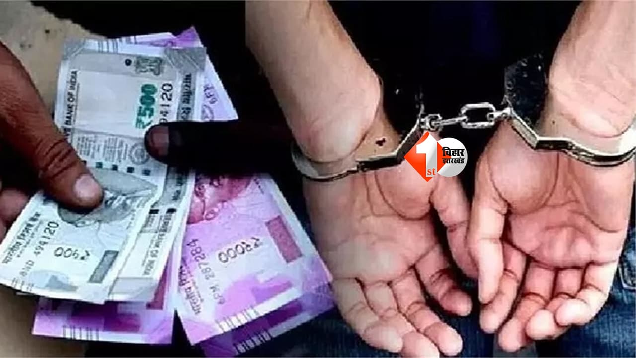 Vigilance Raid Bihar : रिश्वत लेते रंगे हाथ पकड़े गए माप तौल कार्यालय के लिपिक, निगरानी ब्यूरो की बड़ी कार्रवाई