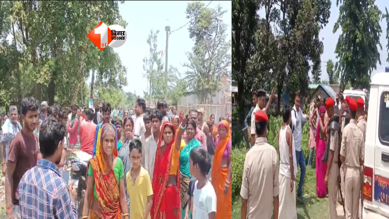 Bihar news : बिहार में फिर पुलिस पर सवाल! महादलित बस्ती में जातिसूचक टिप्पणी और पिटाई का आरोप, सड़क जाम