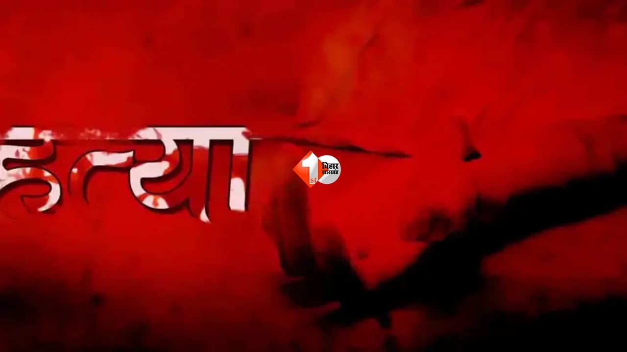 Bihar Crime : गृह प्रवेश की खुशियां मातम में बदलीं! लाठी-डंडों से युवक की हत्या, गांव में तनाव