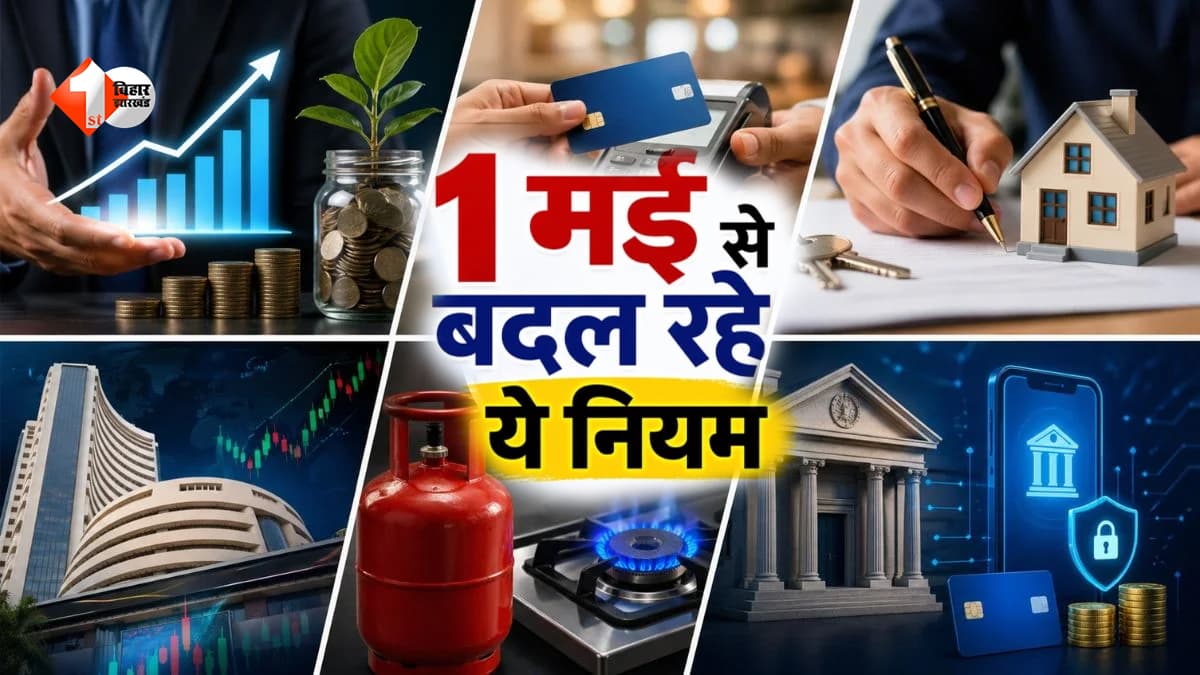 1 मई से बदले कई बड़े नियम: LPG, UPI, पैन कार्ड से लेकर निवेश तक में बदलाव; जानिए किन-किन लोगों पर पड़ेगा असर