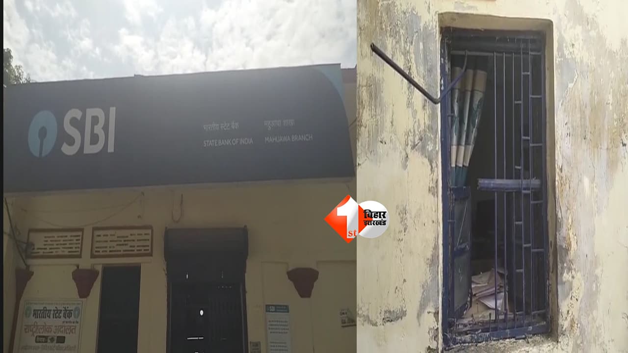SBI Bank : खिड़की काटकर SBI में घुसे चोर! अलार्म भी नहीं बजा, लॉकर बचा तो खुली सुरक्षा व्यवस्था की बड़ी पोल