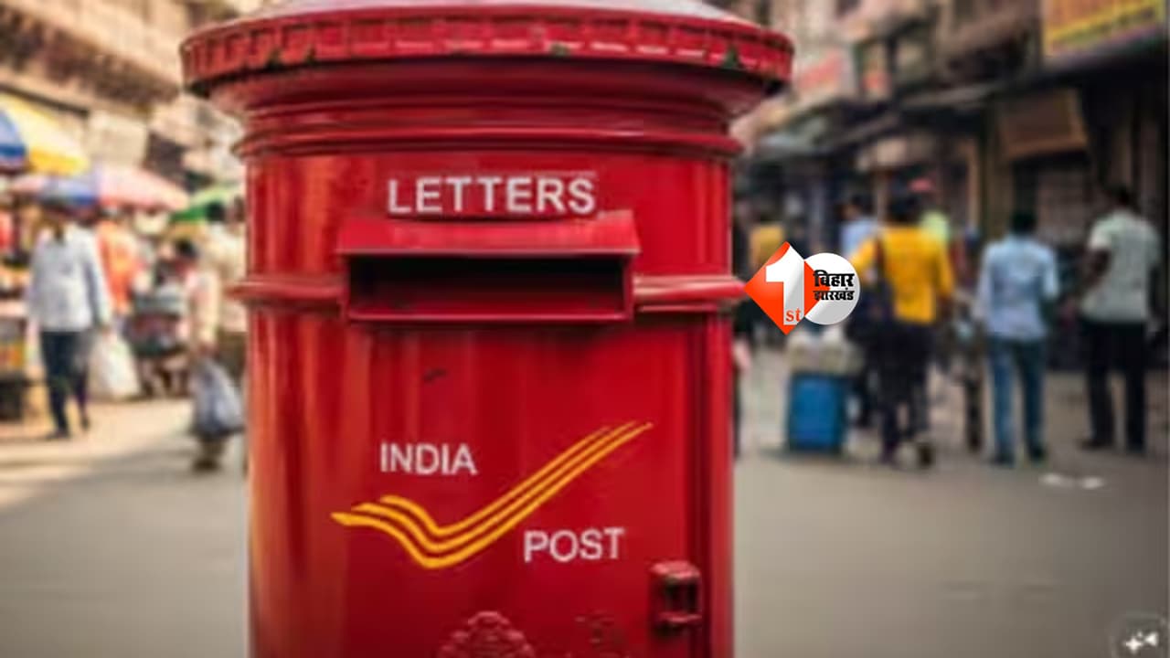 Bihar News : अब पोस्ट ऑफिस से होगी कमाई! बिहार में लॉन्च हुई नई फ्रेंचाइजी स्कीम 2.0, अब COD पार्सल से मिलेगा बड़ा फायदा