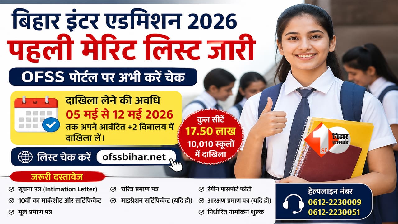Bihar Board : बिहार इंटर एडमिशन 2026: पहली मेरिट लिस्ट जारी, इस डेट तक नहीं लिया दाखिला तो खत्म होगा मौका
