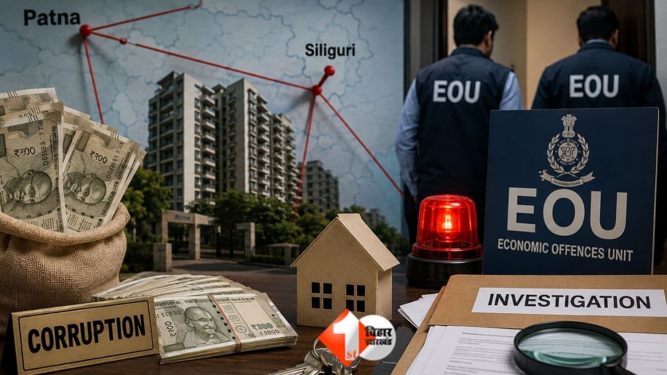 Bihar News, EOU Bihar, सिलीगुड़ी कनेक्शन, बिहार भ्रष्टाचार, हवाला रैकेट, आर्थिक अपराध इकाई, बिहार अफसर संपत्ति, भ्रष्ट अधिकारी, अमरेंद्र कुमार, गौतम कुमार, अभिषेक कुमार रंजन, सिलिगुड़ी सोसायटी, बिहार