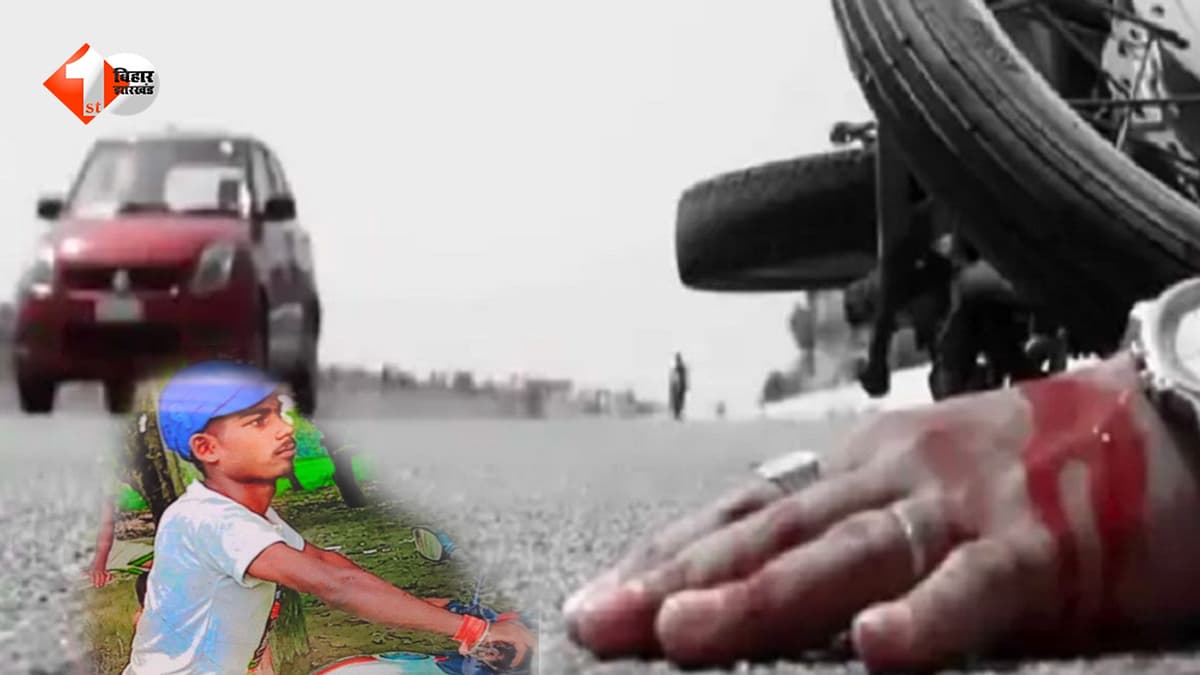 Bihar News: ससुराल जा रहे मजदूर की सड़क दुर्घटना में मौत, दो मासूम बच्चों के सिर से उठा पिता का साया