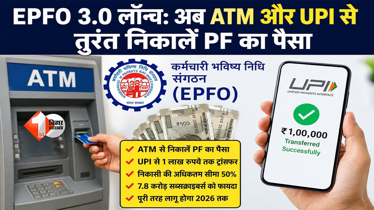 EPFO 3.0 Launch : अब PF के लिए नहीं लगाने पड़ेंगे चक्कर! ATM और UPI से तुरंत मिलेगा पैसा