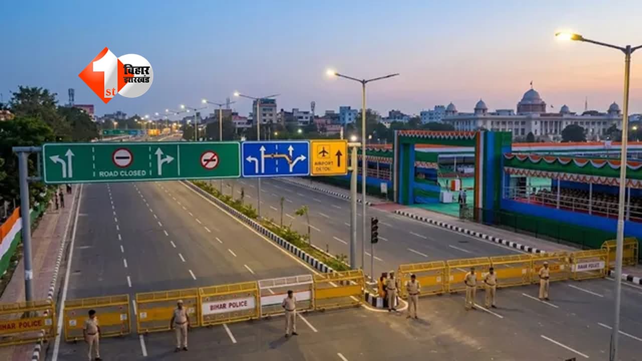 Patna Traffic Alert : शपथ ग्रहण समारोह और पीएम मोदी के दौरे पर रूट डायवर्जन, निकलने से पहले पढ़ें पूरी गाइडलाइन