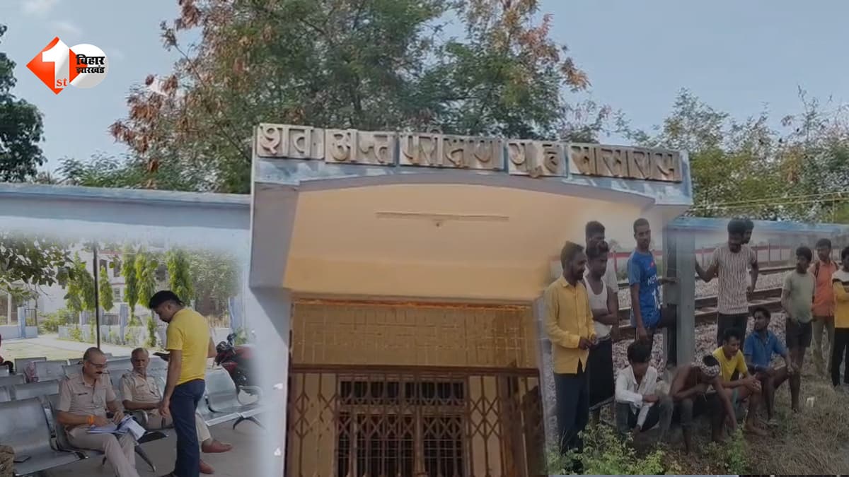 Bihar News: सासाराम में रेलवे ट्रैक के पास एक युवती का शव मिलने से सनसनी, हत्या की आशंका