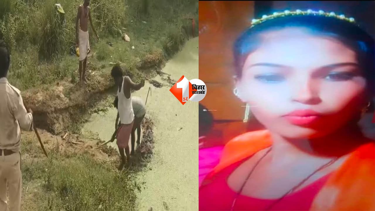 Bihar news : “इज्जत” के नाम पर पिता बना हैवान! बेटी की हत्या कर शव नदी में फेंका; इलाके में हडकंप