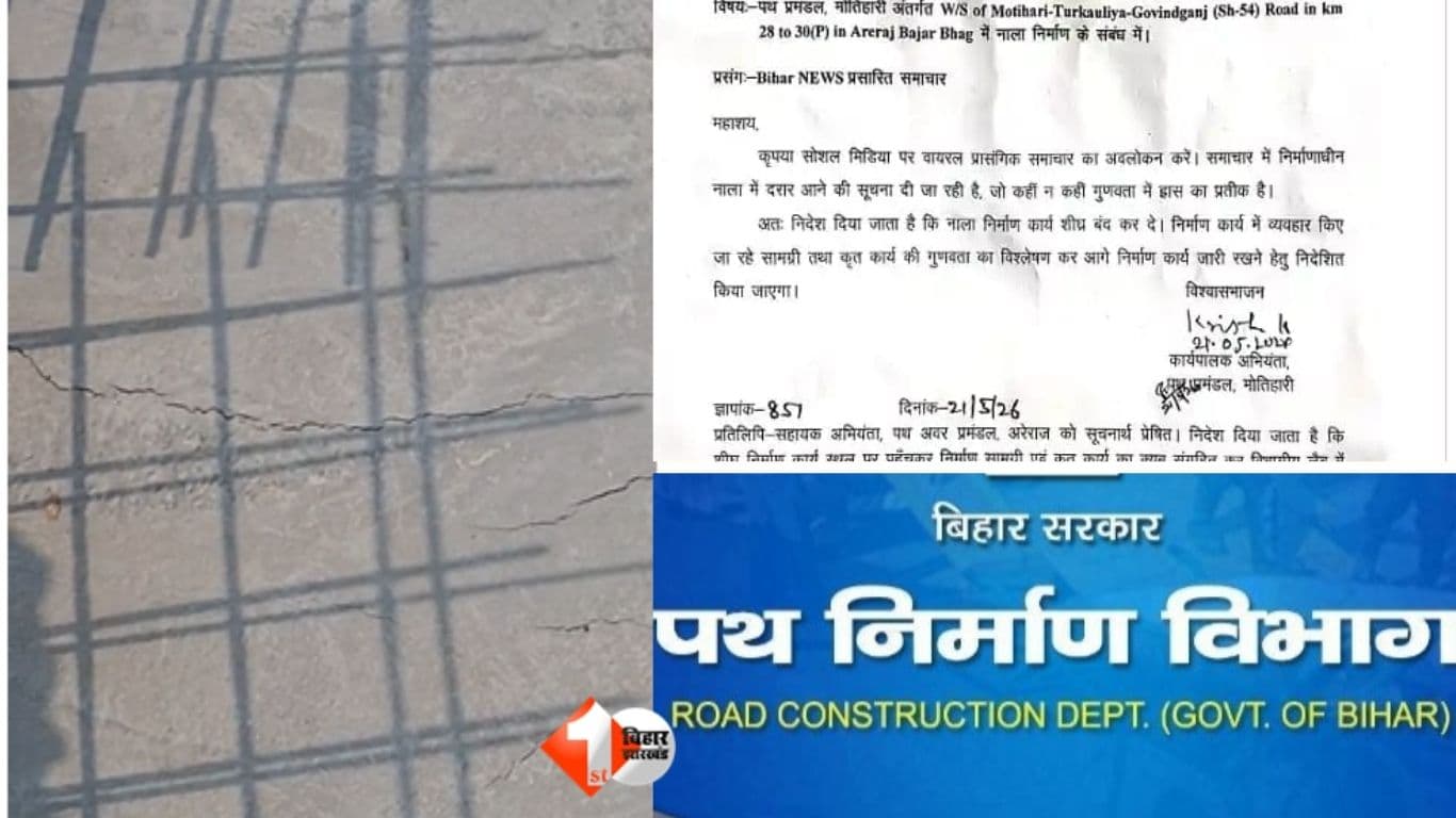 Bihar News, Motihari Road Scam, Motihari Path Pramandal, Road Construction Bihar, Drain Construction Crack, Areraj Road Project, Path Nirman Vibhag Bihar, Bihar Corruption News, Motihari Engineer Negl