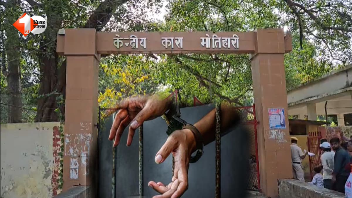 Motihari: जेल अधीक्षक को व्हाट्सएप पर मिली धमकी, आपत्तिजनक वीडियो वायरल करने की की बात कह मांगी रंगदारी