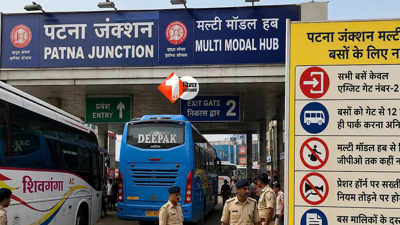 Patna Junction : पटना जंक्शन पर बड़ा बदलाव! बस चालकों के लिए नए नियम लागू, गलती की तो लगेगा भारी जुर्माना