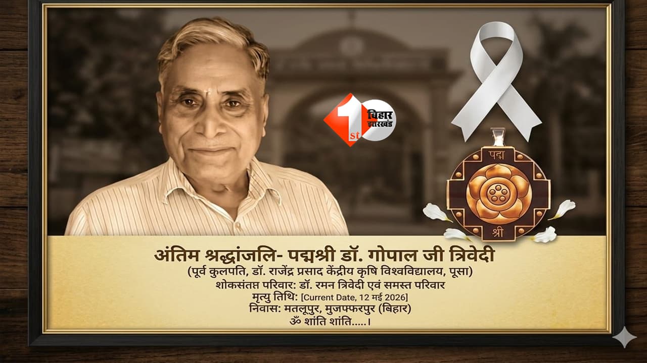 Bihar News : राजकीय सम्मान के साथ होगा पद्मविभूषण डॉ. गोपाल जी त्रिवेदी का अंतिम संस्कार, CM सम्राट चौधरी ने किया एलान; लीची किसानों के थे मसीहा