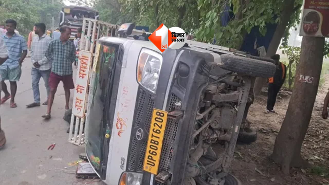 Bihar accident news : तेज रफ्तार ट्रक ने पिकअप को मारी टक्कर, 4 ऑर्केस्ट्रा कलाकारों की मौत; 6 घायल