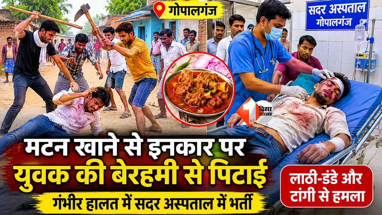 Bihar News : “मटन खाने से किया इनकार… फिर युवक पर बरसी लाठी-टांगी, बिहार के इस जिले में में अजीब विवाद