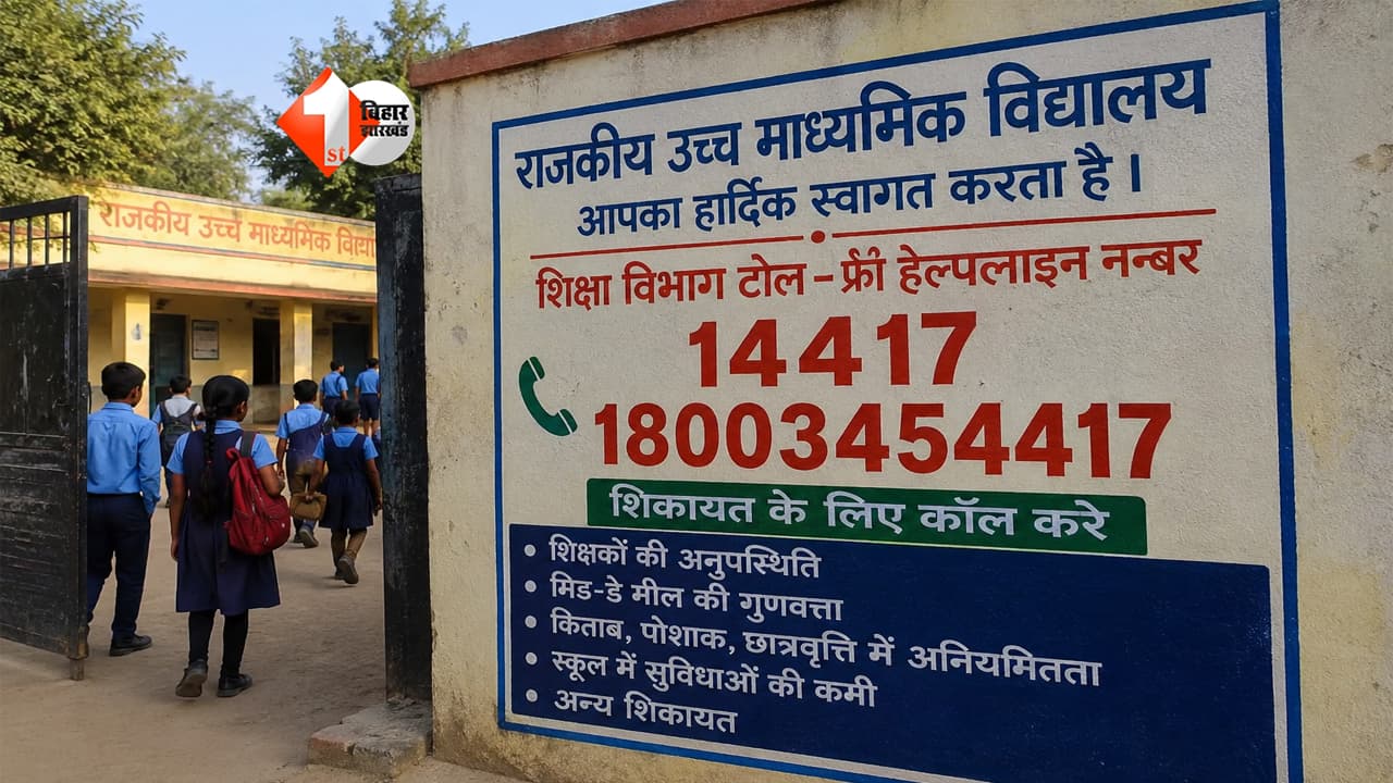Bihar School News: शिक्षक गायब या मिड-डे मील खराब? अब होगी सीधी शिकायत, दीवारों पर लिखे जाएंगे हेल्पलाइन नंबर