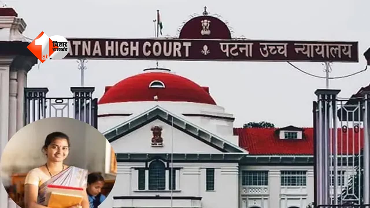Bihar teacher news : पटना हाईकोर्ट का बड़ा फैसला: विशिष्ट शिक्षकों को मिला मनचाहे जिले में पदस्थापन का अधिकार, सरकार का आदेश रद्द