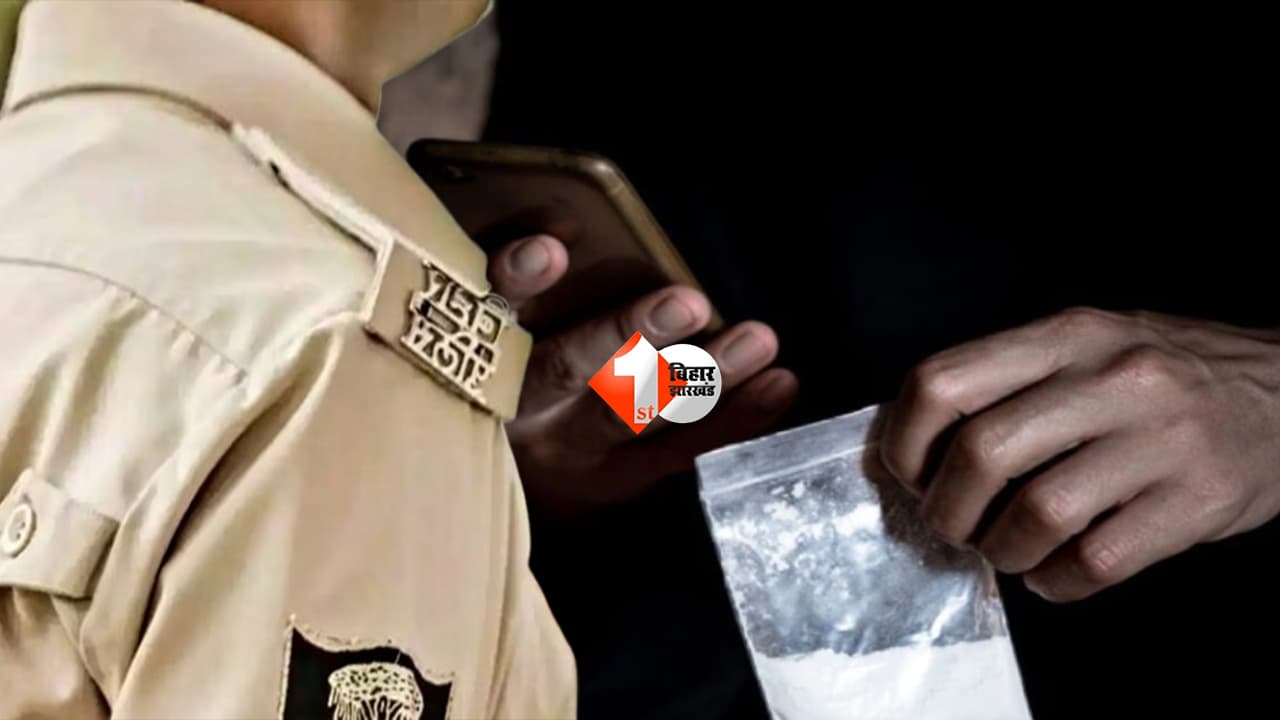 Bihar Crime News : बिहार पुलिस का सिपाही निकला 25 करोड़ के स्मैक रैकेट का मास्टरमाइंड; राजगीर में आलीशान बंगला, करोड़ों की कमाई…