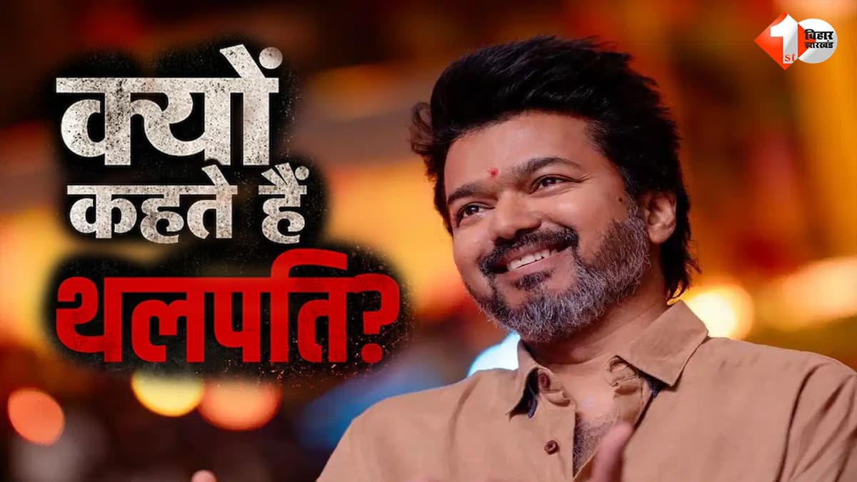 विजय को फैंस क्यों कहते हैं ‘थलपति’? 32 साल पुरानी कहानी, अब जीत के साथ गूंज रहा नाम