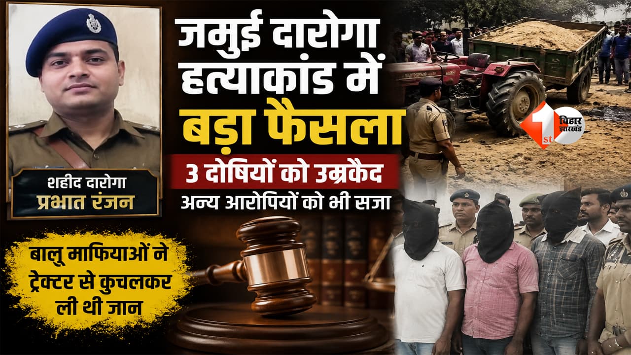 Bihar News : बालू माफियाओं ने ट्रैक्टर से कुचलकर ली थी दारोगा की जान, अब कोर्ट ने सुनाई उम्रकैद की सजा