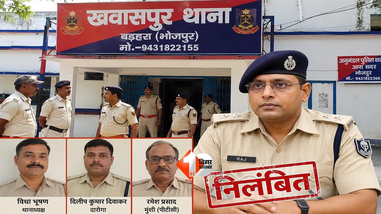 Bihar News : 50 हजार रिश्वत मांगना पड़ा भारी! भोजपुर SP का बड़ा एक्शन, थानेदार समेत 3 सस्पेंड