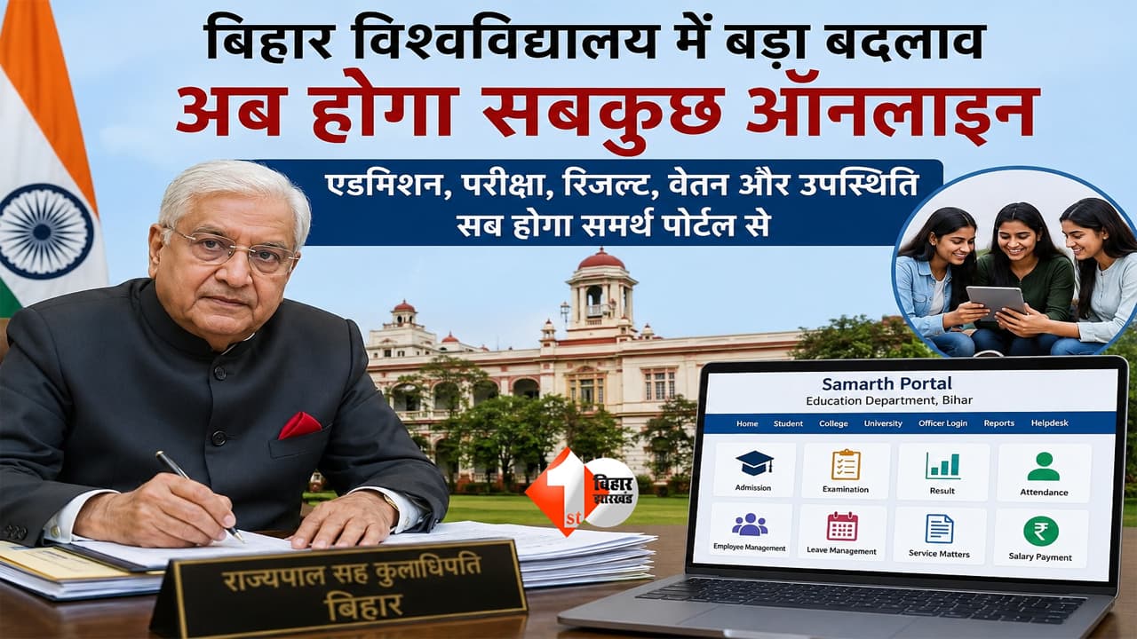 Bihar News : अब नहीं चलेगी यूनिवर्सिटी में लेटलतीफी! बिहार में ‘समर्थ पोर्टल’ से बदलेगी पूरी शिक्षा व्यवस्था; परीक्षा और रिजल्ट सब होगा ऑनलाइन