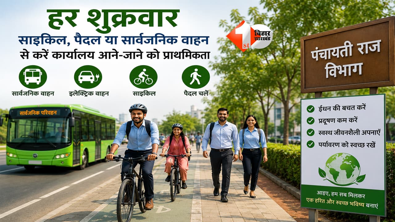 Bihar News : हर शुक्रवार ‘साइकिल-डे’ की अपील! मंत्री दीपक प्रकाश ने कर्मचारियों से किया बड़ा आह्वान, जानें पूरा प्लान