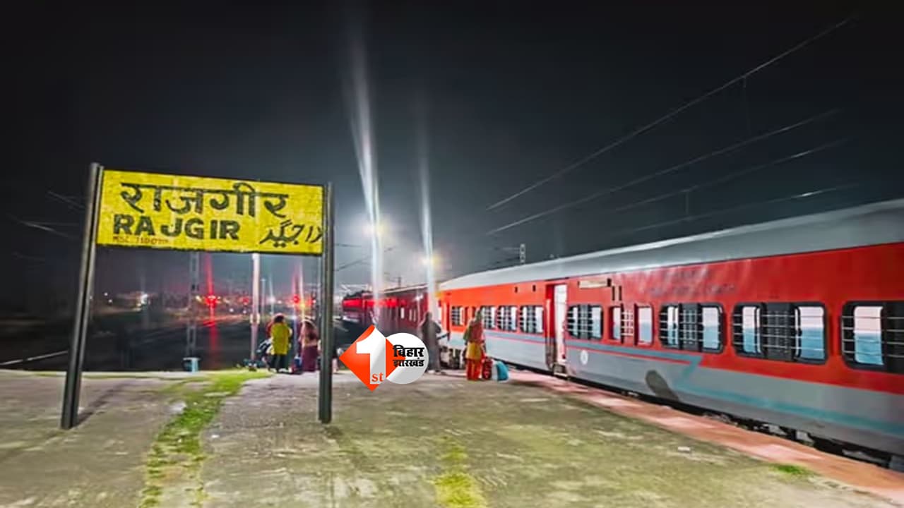 Bihar Train News : राजगीर-हावड़ा के बीच चलेगी स्पेशल ट्रेन, मलमास मेला और गर्मी की छुट्टियों में यात्रियों को बड़ी राहत