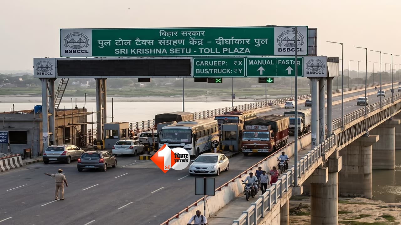 Bihar Toll Tax Policy : “अब बिहार में पुल पार करना पड़ेगा महंगा!” सरकार ला रही नई टोल नीति, लंबाई के हिसाब से वसूला जाएगा टैक्स
