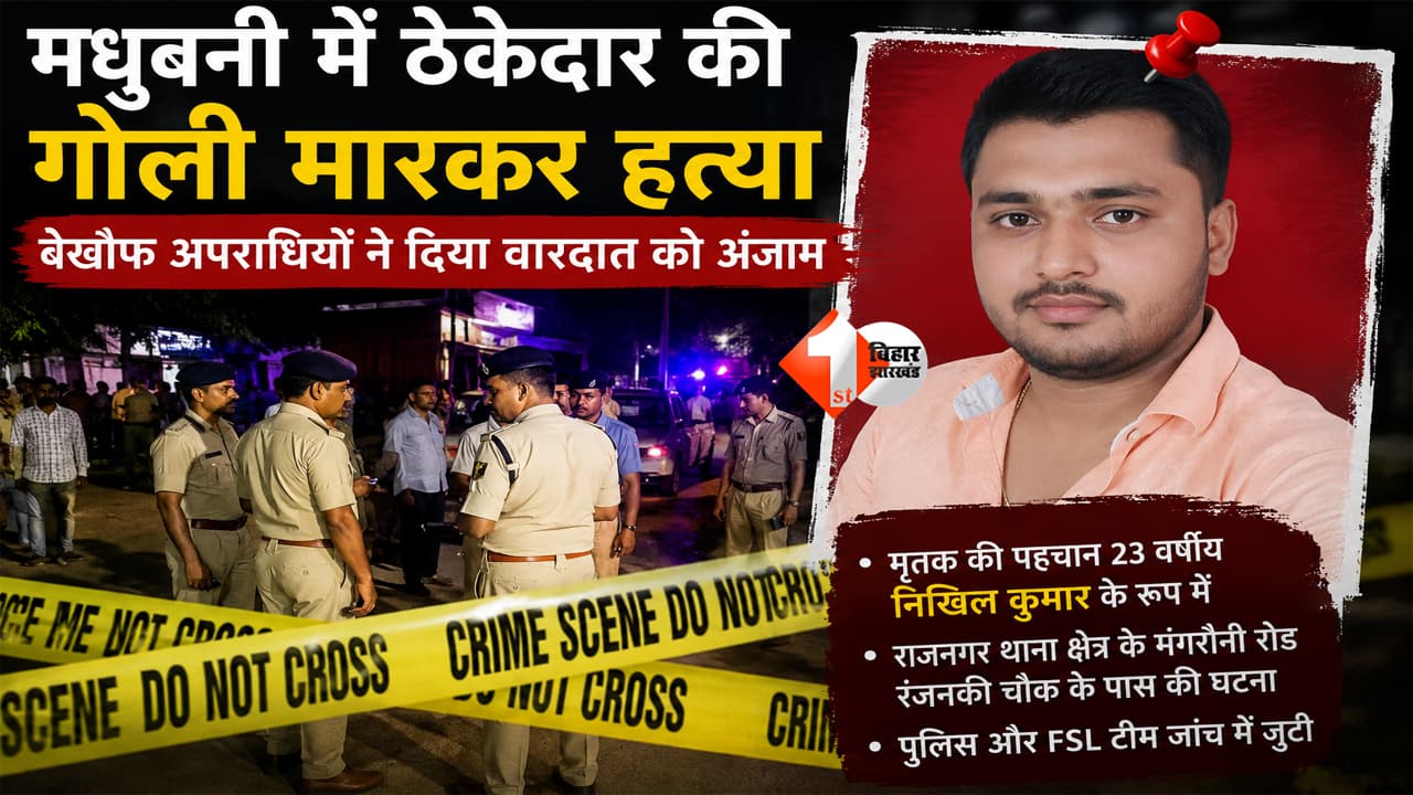 BIHAR NEWS : बिहार में बेख़ौफ़ हुए बदमाश ! ठेकेदार की गोली मारकर हत्या, घात लगाकर अपराधियों ने मारी गोली
