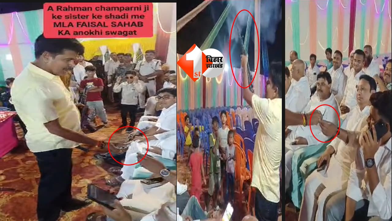 MLA Viral Video : “कानून गया तेल लेने?” विधायक फैसल रहमान के सामने मांगलिक कार्यक्रम बना ‘गोली शो’! VIDEO वायरल; अब पूछे जा रहे यह सवाल