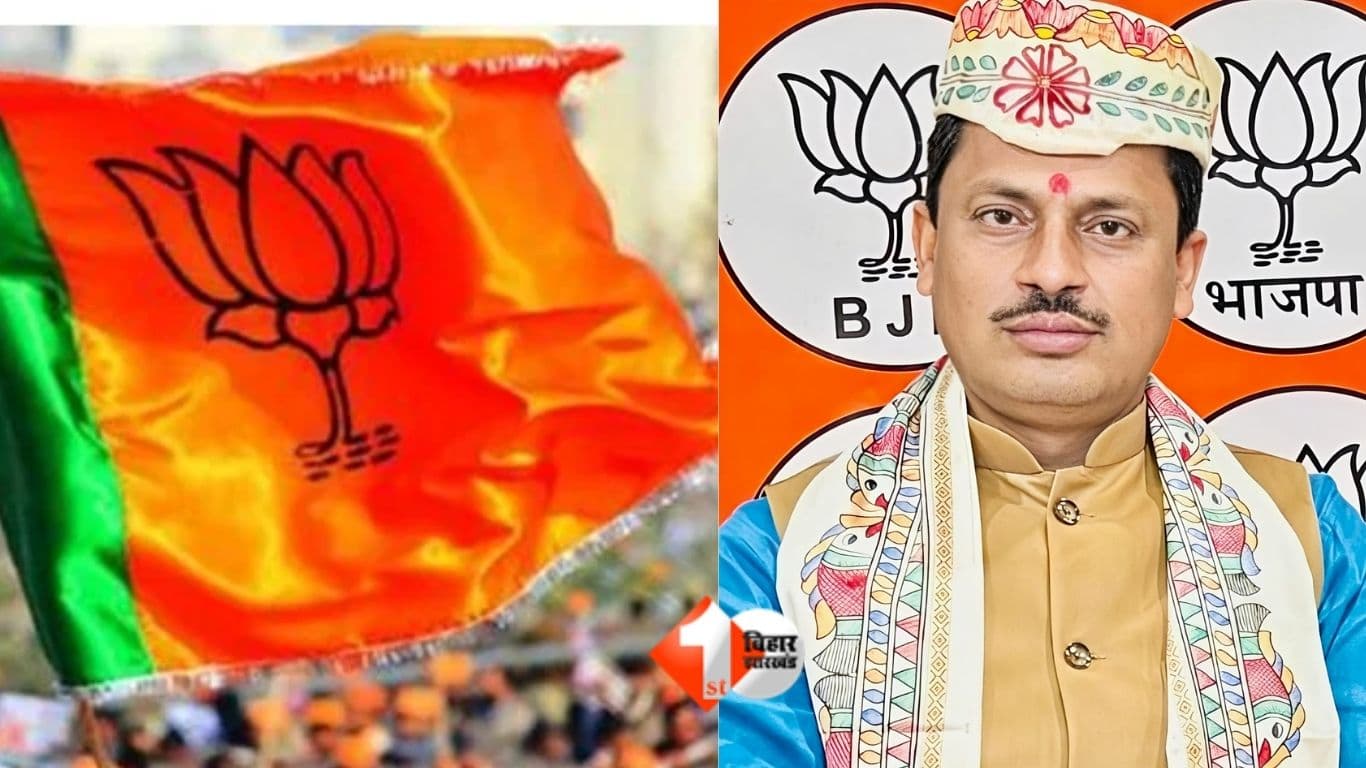 Bihar News: बिहार बीजेपी की 38 सदस्यीय नई टीम घोषित, मिथिला के लाल राजेश झा ‘राजू’ बने प्रदेश महामंत्री...