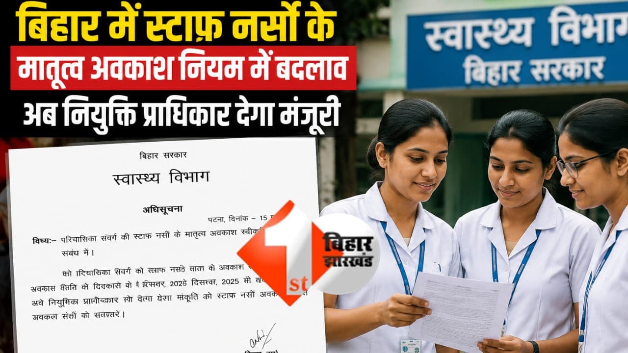 Bihar News : अब आसान होगा मातृत्व अवकाश! बिहार सरकार ने लिया बड़ा फैसला, छुट्टी के लिए नहीं लगाना होगा दफ्तर का चक्कर