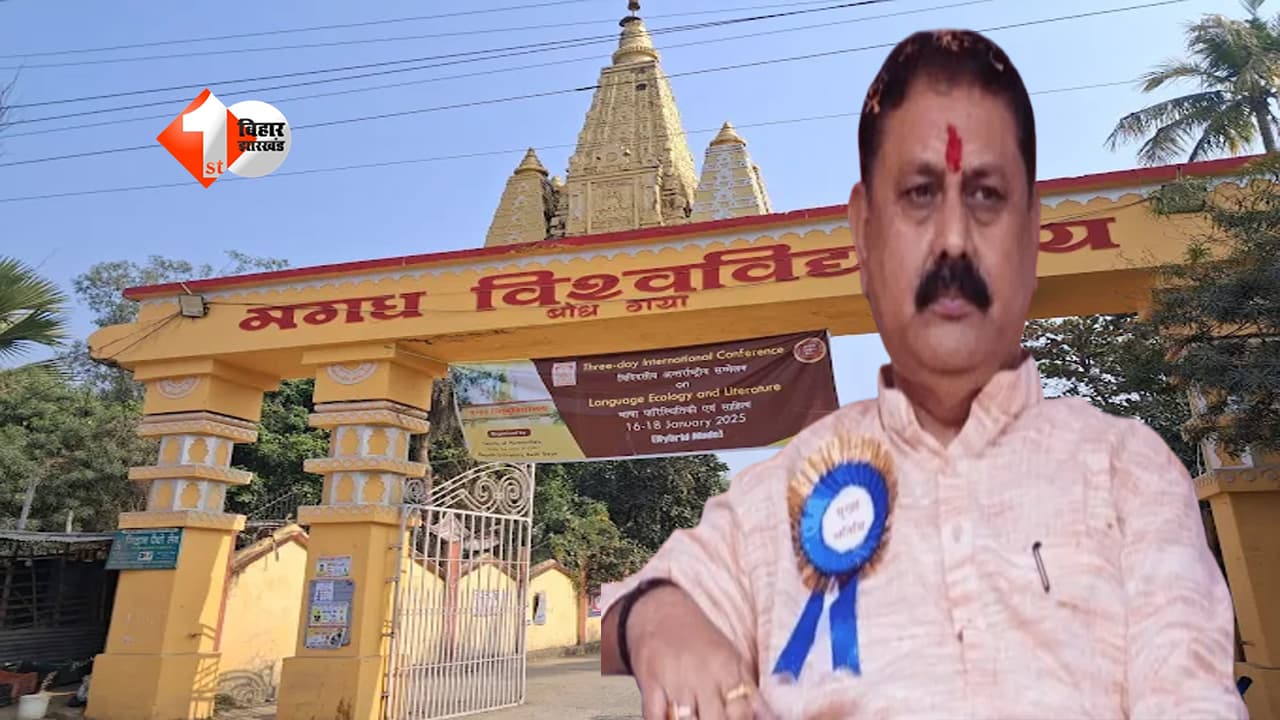 मगध विश्वविद्यालय घोटाले में बड़ी कार्रवाई: VC शशि प्रताप शाही हटाए गए, दिलीप केसरी बने नये प्रभारी
