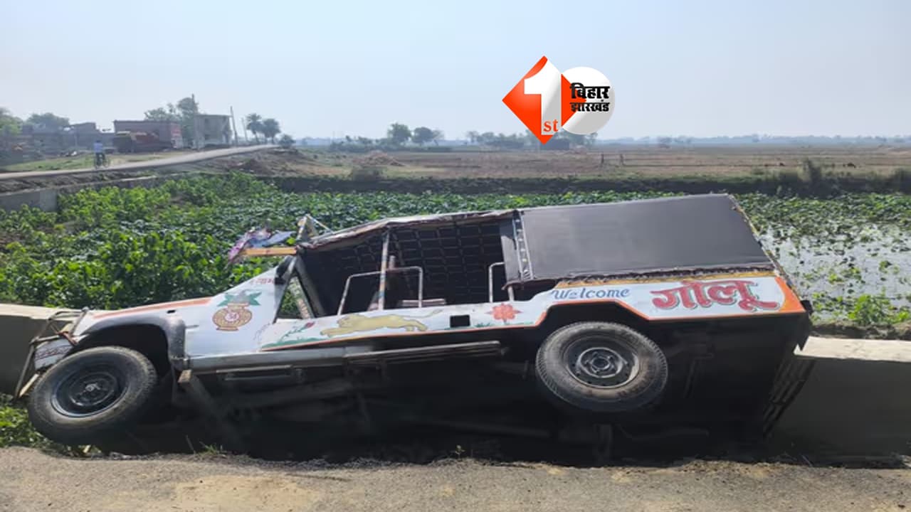 Bihar News : मोबाइल पर बात कर रहा था चालक, तभी पलटी बच्चों से भरी स्कूल गाड़ी; 10 से अधिक छात्र घायल