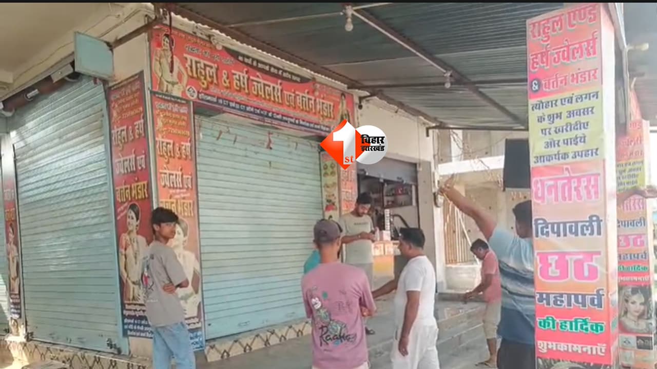 Bihar Crime News : थाना के पास 10 लाख की लूट! ज्वेलर्स से बैग छीनकर फरार हुए बदमाश, CCTV में कैद हुई वारदात?