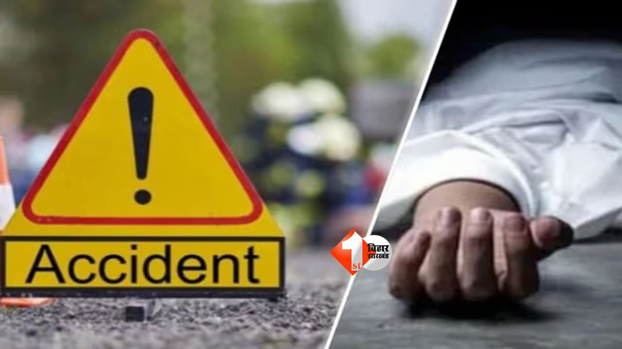 Bihar News : NH-139 पर भीषण सड़क हादसा: स्कॉर्पियो-बाइक टक्कर में दो युवकों की मौत, ग्रामीणों ने किया सड़क जाम