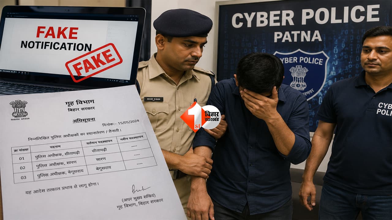 Bihar Police : बिहार में बड़ा फर्जीवाड़ा! तीन जिलों के SP का नकली तबादला आदेश वायरल, पुलिस विभाग में मचा हड़कंप
