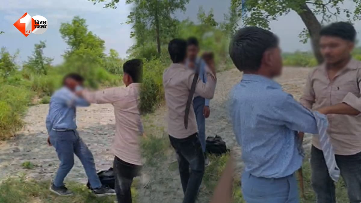 बेतिया में छात्र के साथ मारपीट का वीडियो वायरल, बेल्ट-जूतों की माला पहनाकर पीटा; जांच में जुटी पुलिस