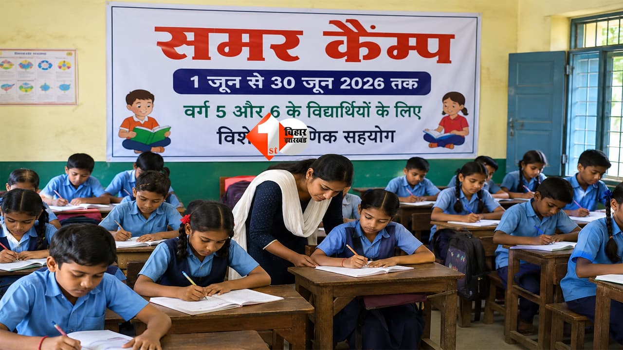 Bihar School News : सरकारी स्कूलों में 1 जून से शुरू होगा यह ख़ास कार्यक्रम, शिक्षा विभाग ने जारी किया सख्त निर्देश; जानिए क्या है ख़ास