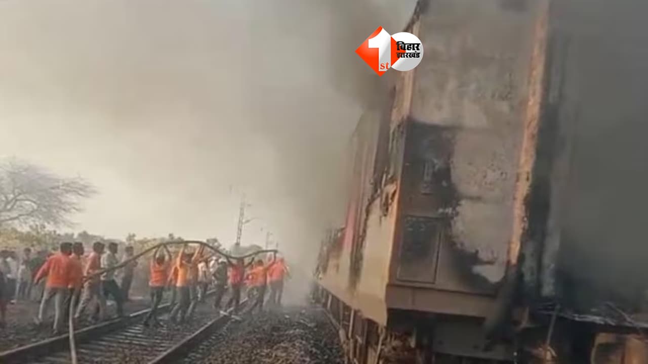 Train Fire : राजधानी एक्सप्रेस में लगी आग, AC कोच बना आग का गोला; यात्रियों में मचा हड़कंप